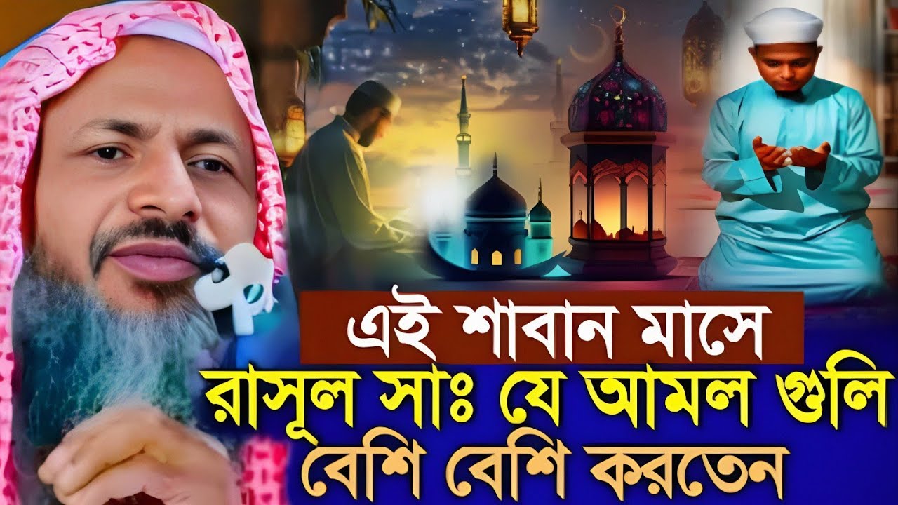 এই শাবান মাসে রাসূল (সাঃ) যে আমল গুলি বেশি বেশি করতেন। Noor Mohammad Khatir. মাওঃ নুর মোহাম্মদ খাতির