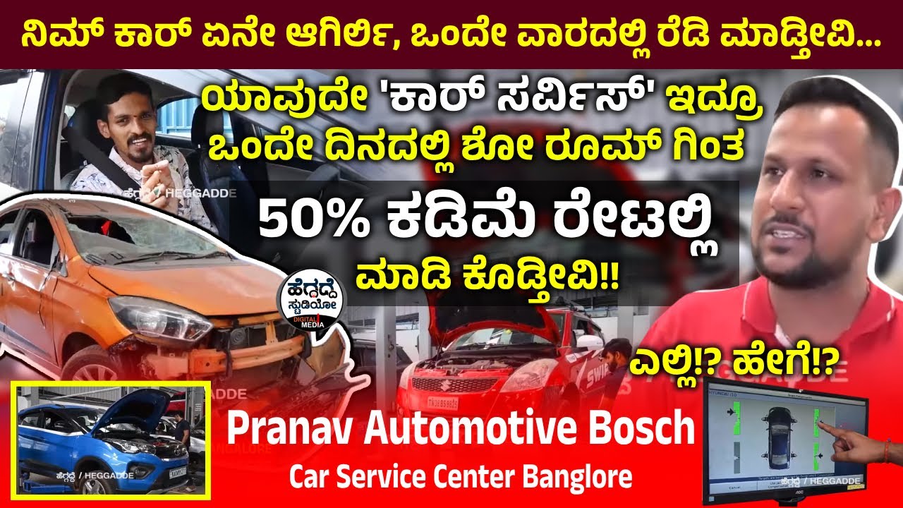 'ಶೋ' ರೂಮ್ ಗಿಂತ 50% ಕಡಿಮೆ ರೇಟಲ್ಲಿ 'ಕಾರ್ ಸರ್ವಿಸ್' - ಎಲ್ಲಿ? ಹೇಗೆ? | Pranav Automotive Bosch Car Service
