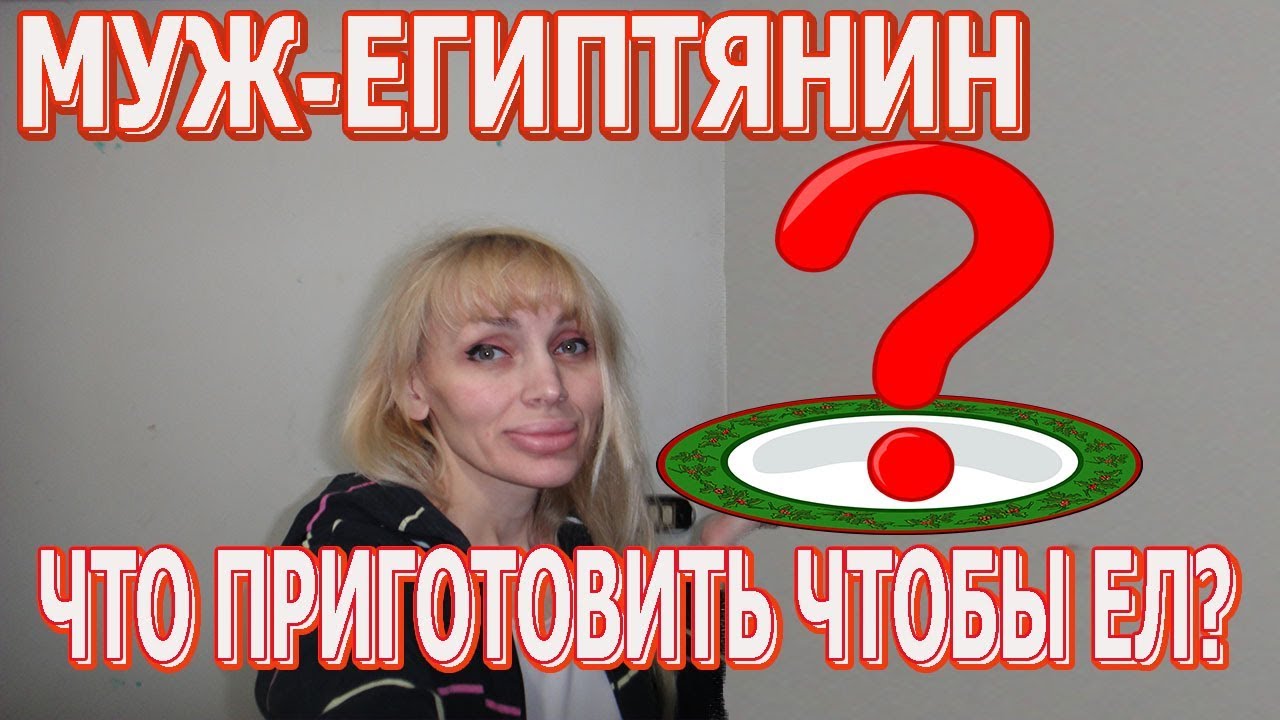 Что приготовить мужу-египтянину, чтобы ел??? (рус.субтитры)
