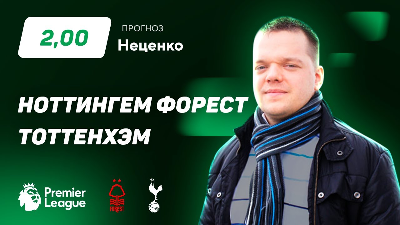 Ноттингем Форест - Тоттенхэм. Прогноз Неценко