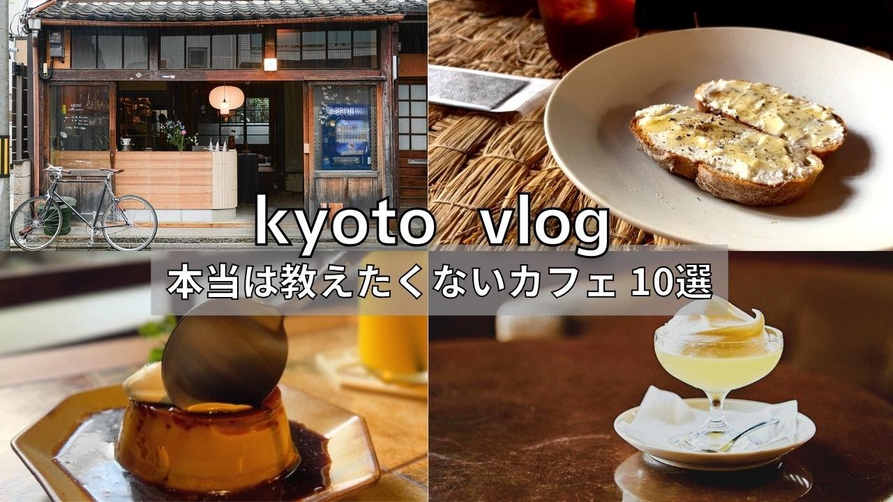 SUB【京都vlog】本当は教えたくないカフェ10選｜7〜9月厳選｜新オープンカフェ｜京都カフェ巡り｜京都旅行｜kyoto trip
