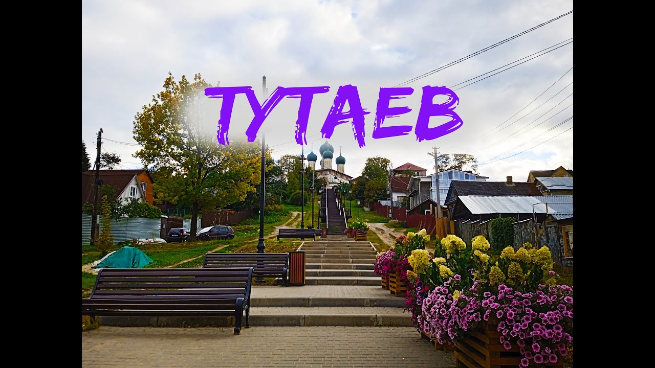 Тутаев. Романов-Борисоглебск. 3 дня, не считая дороги. ВЫПУСК №3