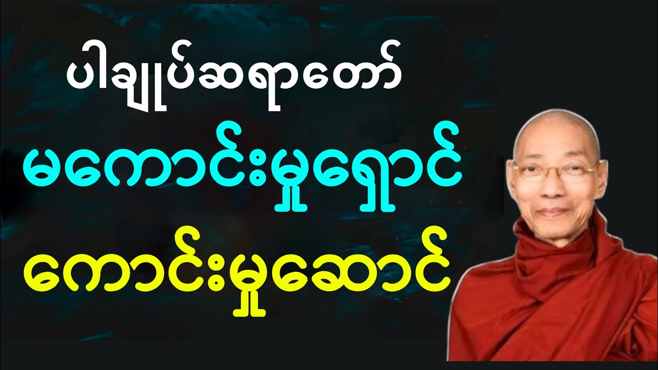 ပါချုပ်ဆရာတော် - မကောင်းမှုရှောင် ကောင်းမှုဆောင် တရားတော်