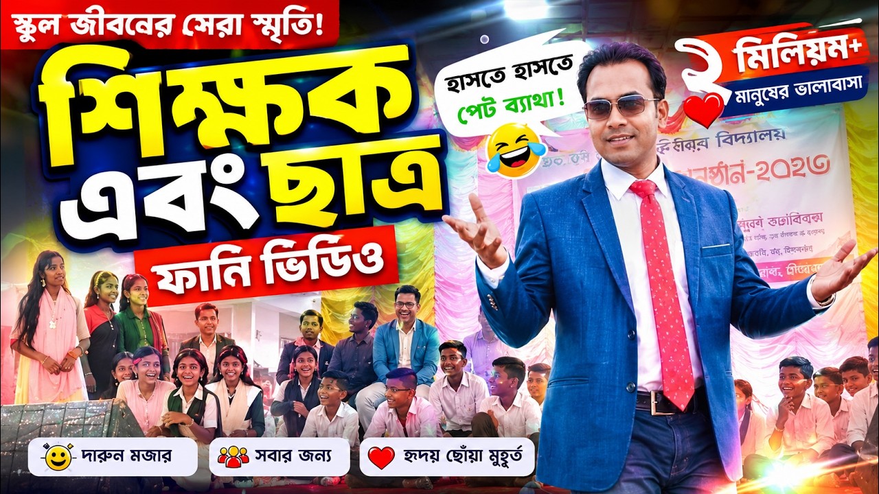 Teacher vs Student Funny video ||  শিক্ষক এবং ছাত্র ফানি ভিডিও || Jock || Present by Md. Shahidul.