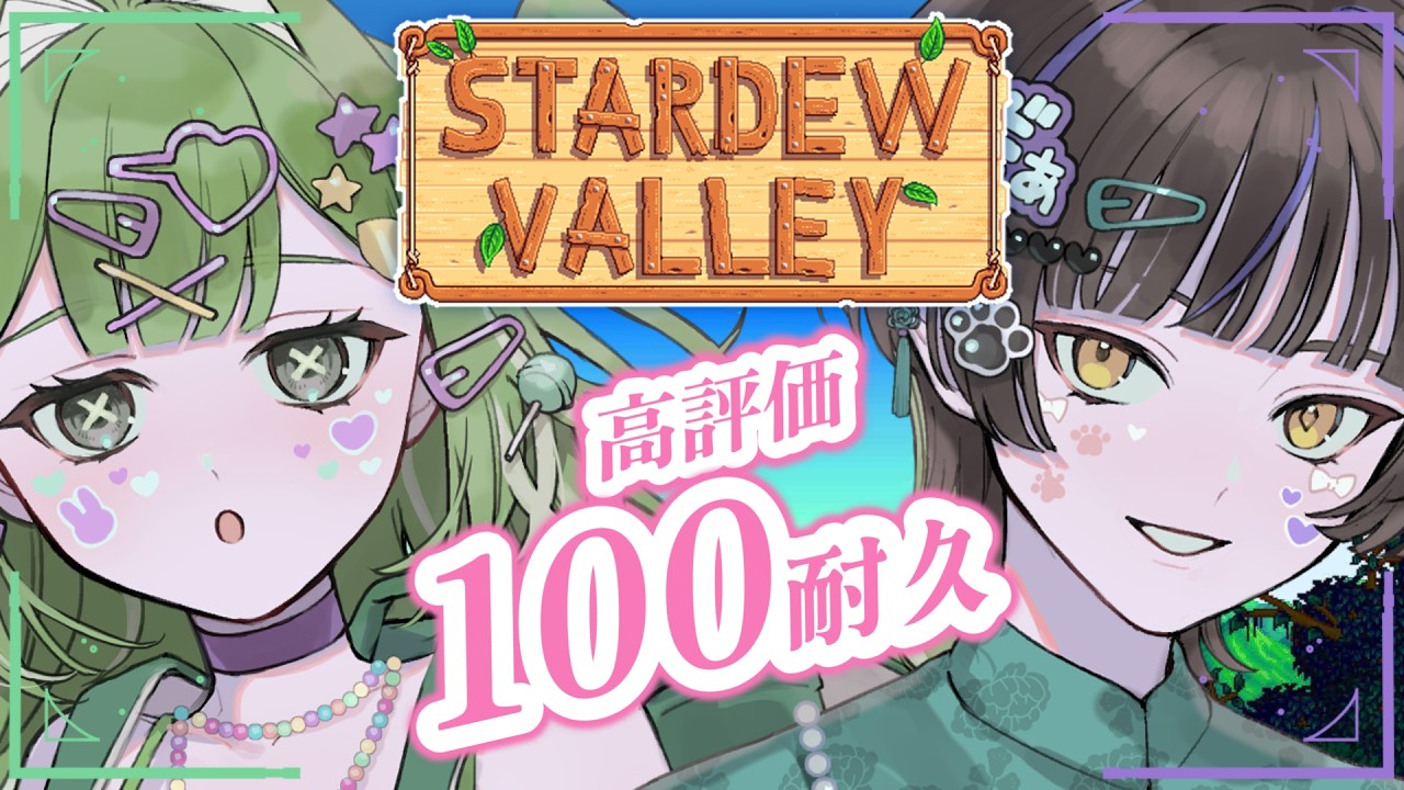 #7￤Stardew Valley￤高評価100耐久朝活☀まったり育てる農場生活 1年目冬⛄️【佐藤×だぁくん/あんぷろ】