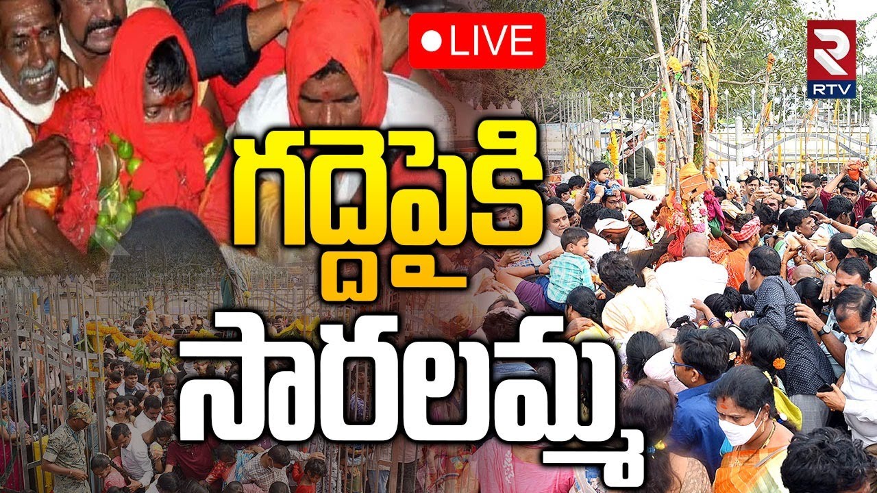 Medaram Sammakka Saralamma Jatara Day-01🔴LIVE : గద్దెపైకి సారలమ్మ | Mulugu District | RTV