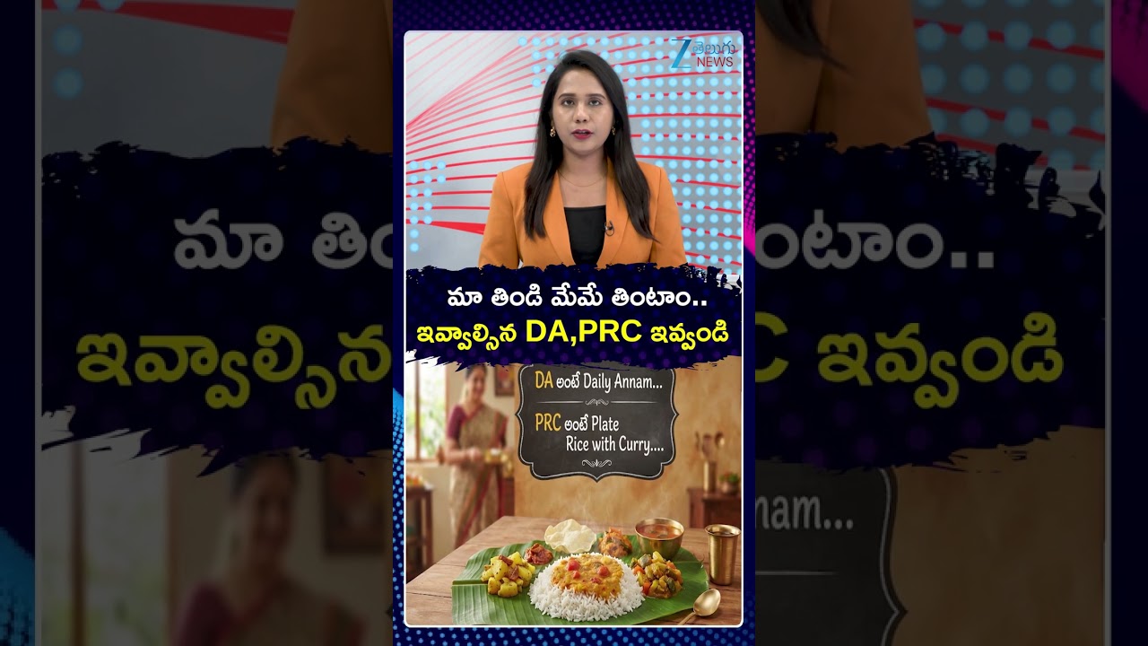 CM Revanth Key Decision On Teachers  DA & PRC | మా తిండి మేమే తింటాం | Zee Telugu News