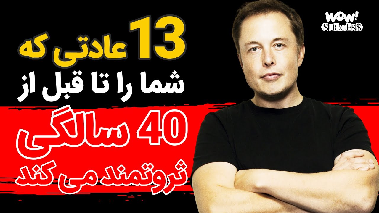 موفقیت : 13 عادتی که شما را تا قبل از 40 سالگی ثروتمند می کند