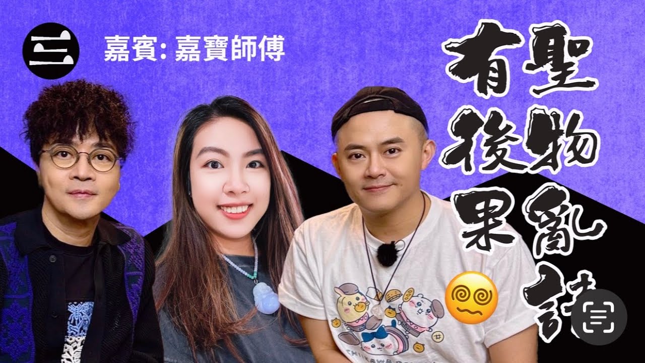 【鬼同你we won won】EP53 聖物亂請有後果 27.10.2025｜余迪偉｜詹朗林JJ｜嘉寶師傅