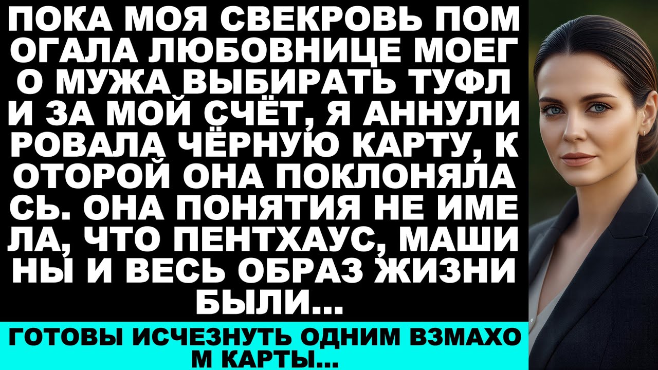 Я отменила кредитку моей свекрови, после того как узнала, что она делает покупки с любовницей моего