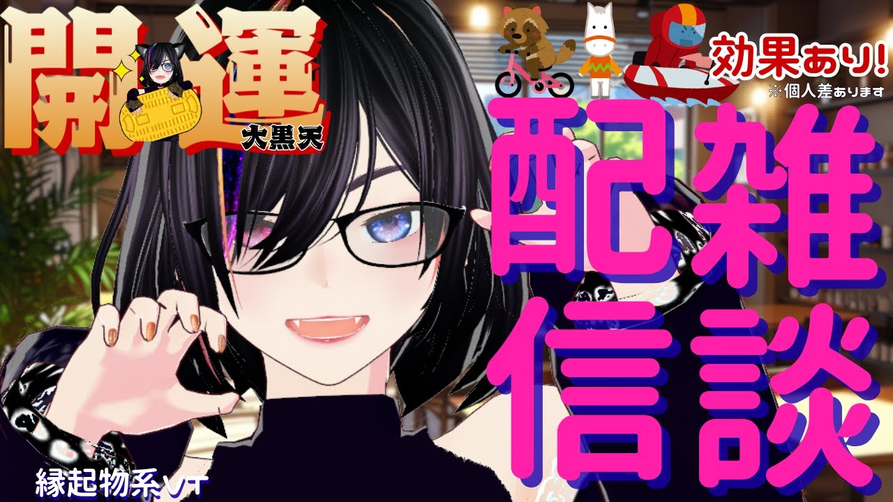 【初見さんも】おはよう木曜日。開運大黒天でございま～す【おはようございます】