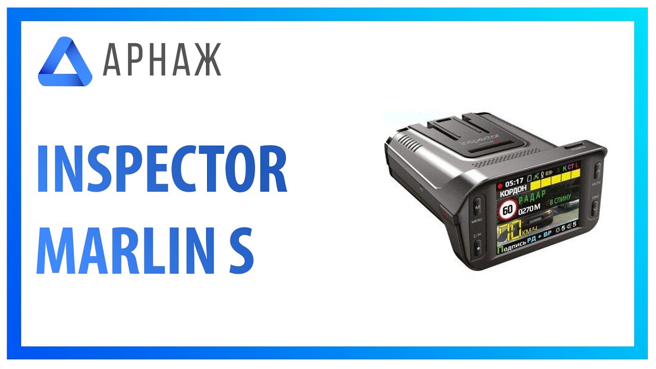 Inspector Marlin S Комбоустройство. Комплектация.