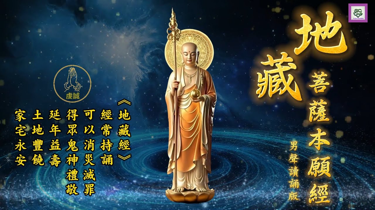 恭誦《地藏菩薩本願經》101分鐘版|男聲讀誦|虔心持誦|孝親報恩|生亡兩利|自利利他|消障除難|得善遂願|得究竟覺證解脱