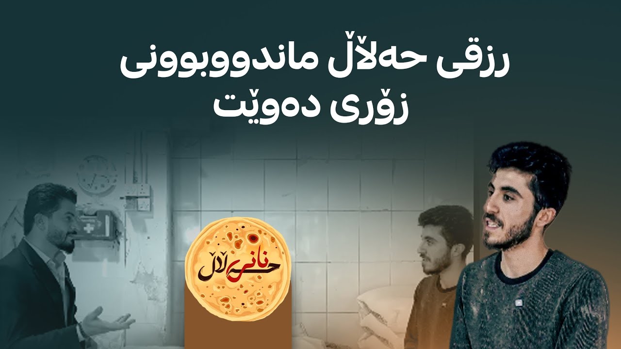 كاری نانه‌وایی ده‌كات و هه‌ست به‌ تینوێتی و برسێتی ناكات، ده‌ڵێت: ئیشه‌كه‌م حه‌ڵاڵه‌
