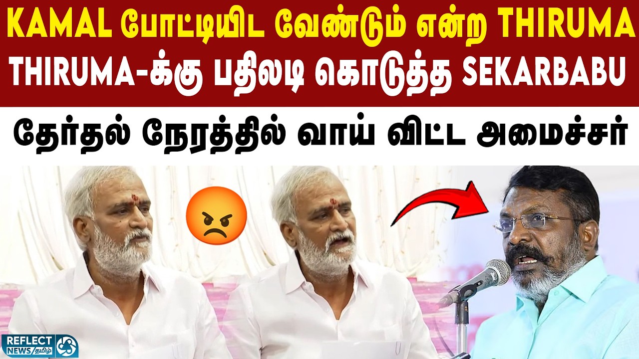 VCK Thirumavalavan குறித்த கேள்விக்கு அமைச்சர் Sekarbabu-ன் எதிர்பாரா பதில் | MNM | Kamal Haasan