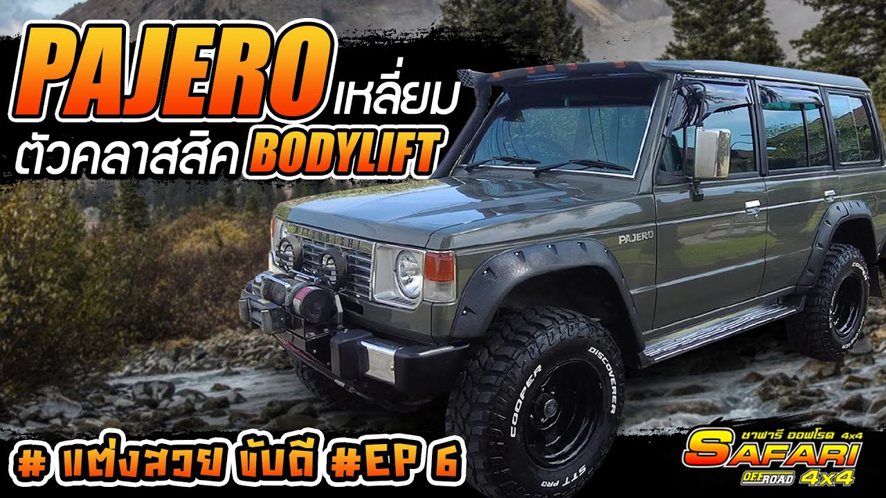PAJERO(เหลี่ยม)คลาสสิก ยกBody แต่งสวย โดย Safari Offroad 4x4 #แต่งสวยขับดี Ep.6