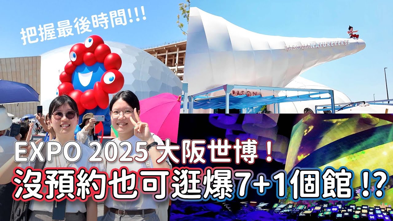 2025日本大阪世博攻略沒預約也可逛爆萬國博覽會展館!? expo 2025 osaka pavilions review