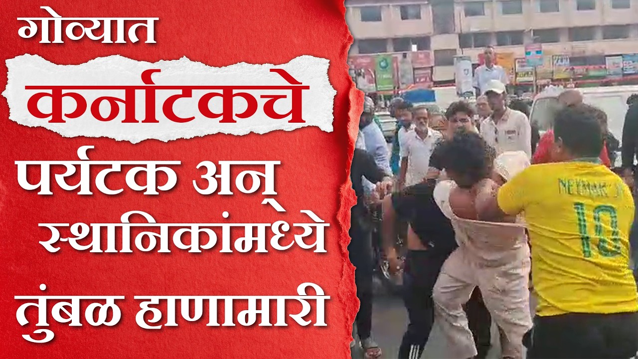 Goa Tourist Fight । गोव्यात कर्नाटकचे पर्यटक अन् स्थानिकांमध्ये तुंबळ हाणामारी