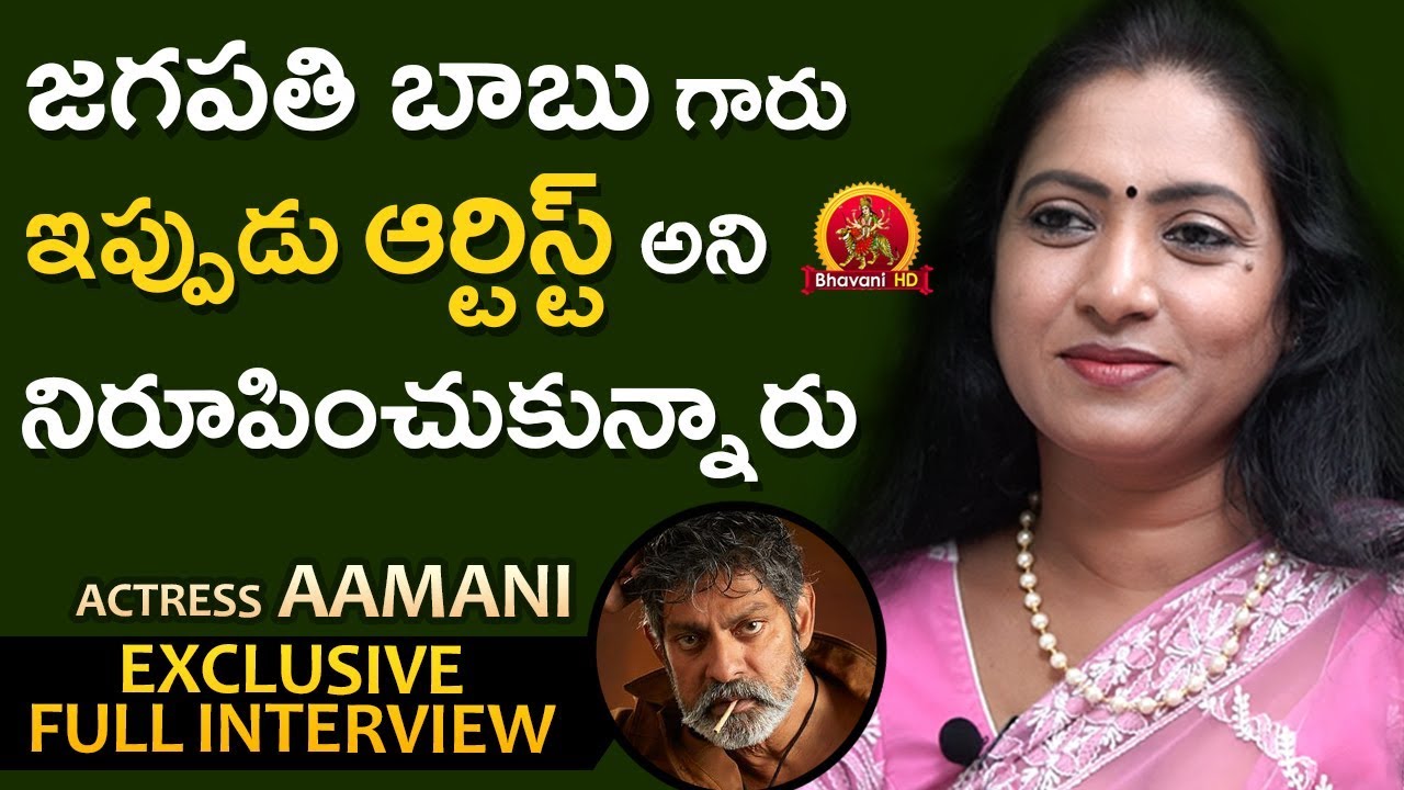 Actress Aamani Exclusive Full Interview | Meetho Me Mahalakshmi | Bhavani HD Movies
