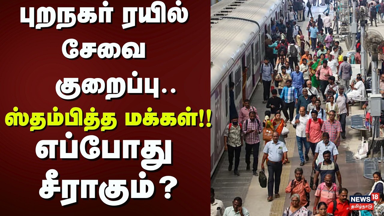Chennai Local Trains | புறநகர் ரயில் சேவை குறைப்பு - ஸ்தம்பித்த மக்கள் - எப்போது சீராகும்?
