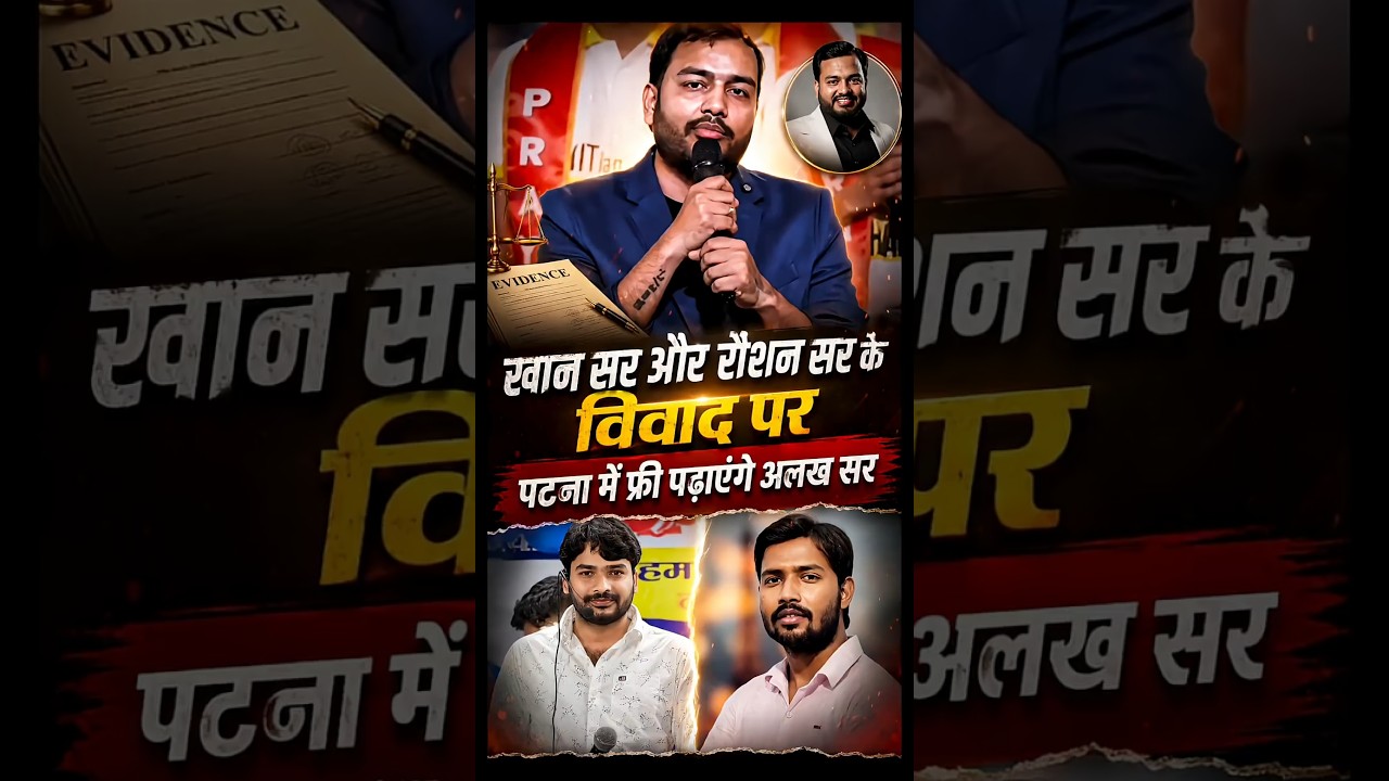 क्या अब फ्री पढ़ाएंगे अलख सर। khan sir vs raushan anand news l khan sir news