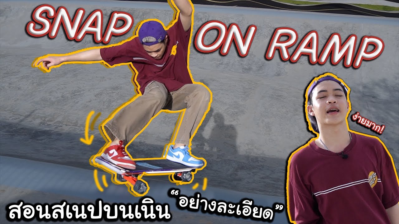 สอนSnapบนแรมป์ บนเนิน ง่ายมาก ดูจบไปทำได้เลย! Snap on Ramp| SurfSkate เซิร์ฟสเก็ต| หัดใช้เอว! EP.53