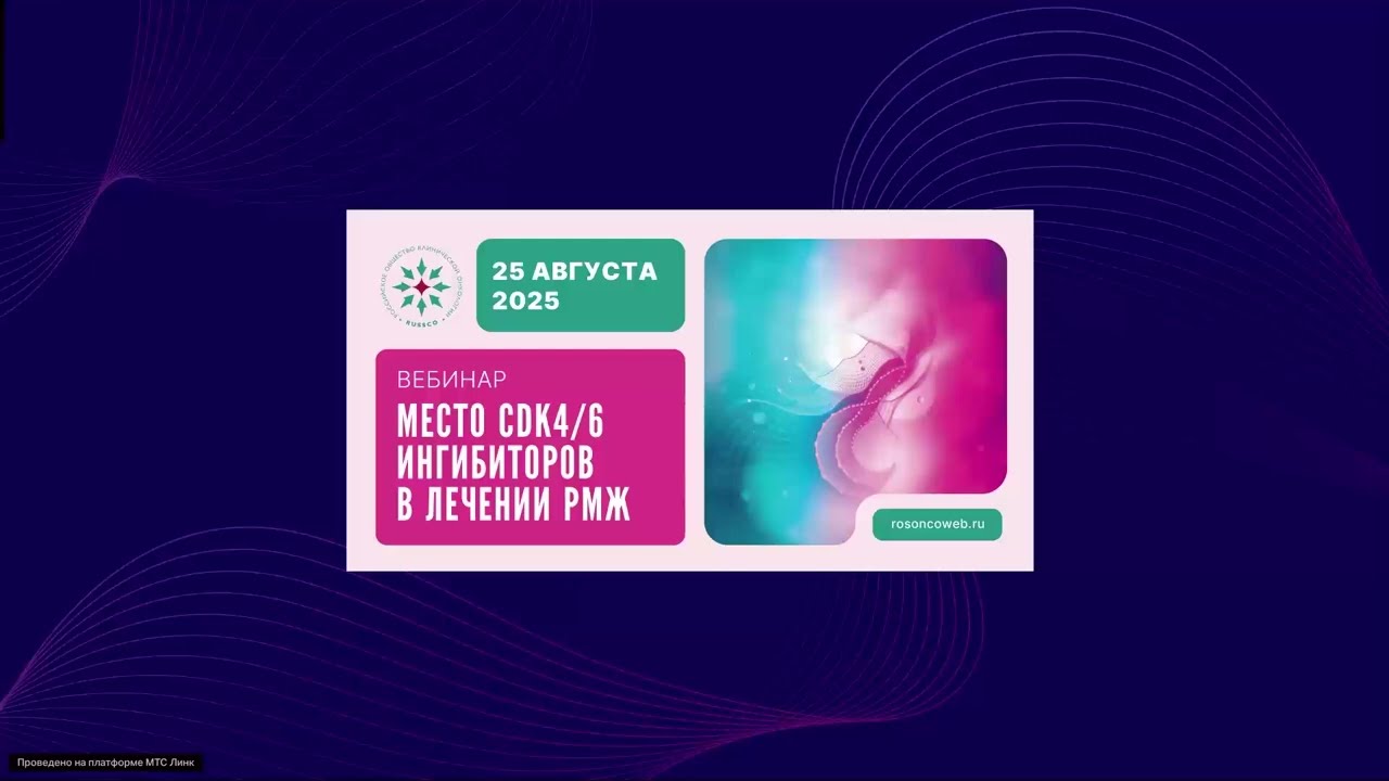 Место CDK4/6 ингибиторов в лечении РМЖ (вебинар 25 августа 2025)