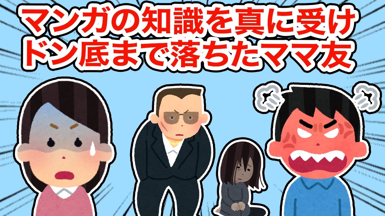 マンガの知識を真に受けドン底まで落ちたママ友【総集編】【2ちゃんねる/5ちゃんねる/2chスレ】