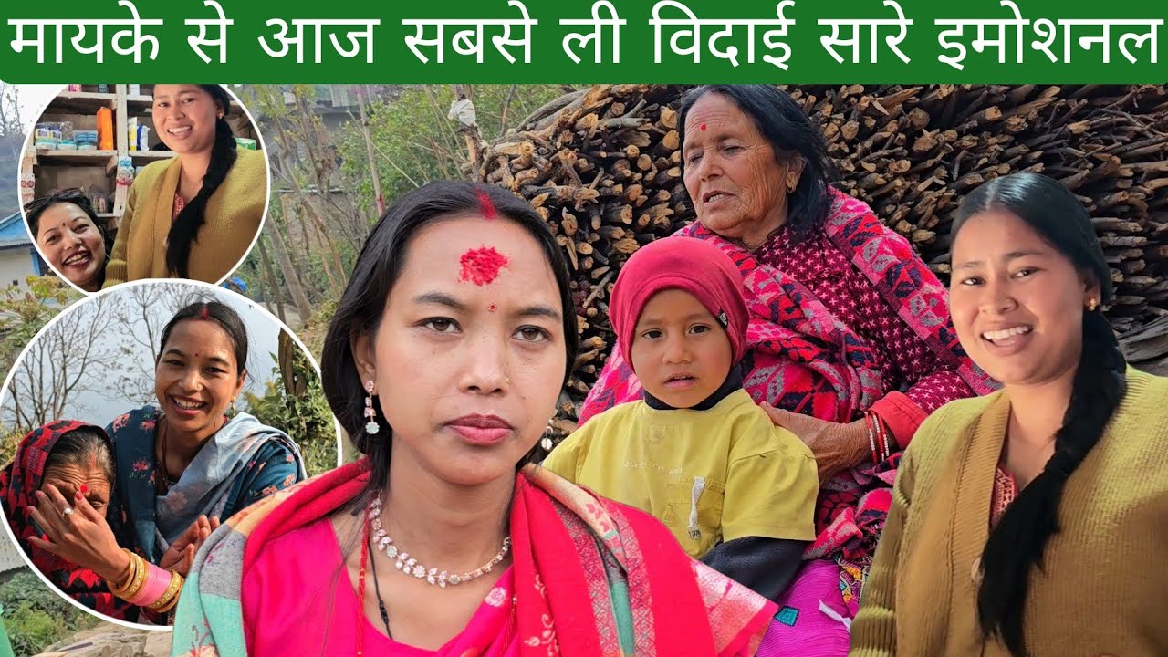 मायके से आज सबसे ली विदाई सारे लोग इमोशनल हो गए 