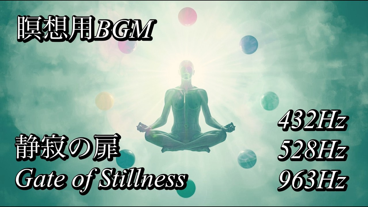【瞑想用BGM】【432Hz / 528Hz / 963Hz】Music for Deep Meditation | 深い瞑想のための音楽 | Gate of Stillness