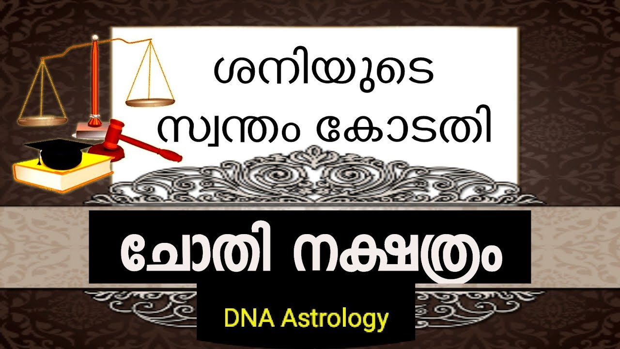 ശനിയുടെ സ്വന്തം കോടതി - ചോതി നക്ഷത്രം