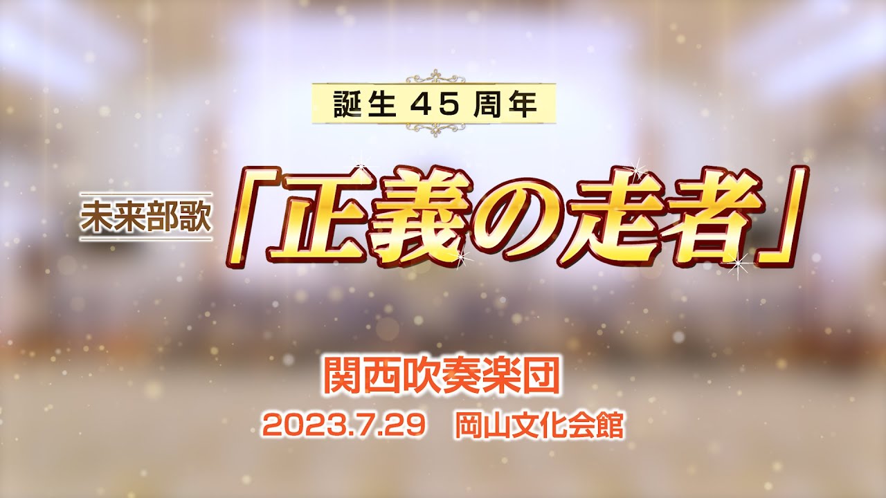 【関西吹奏楽団】「正義の走者」  　／　創価学会音楽隊