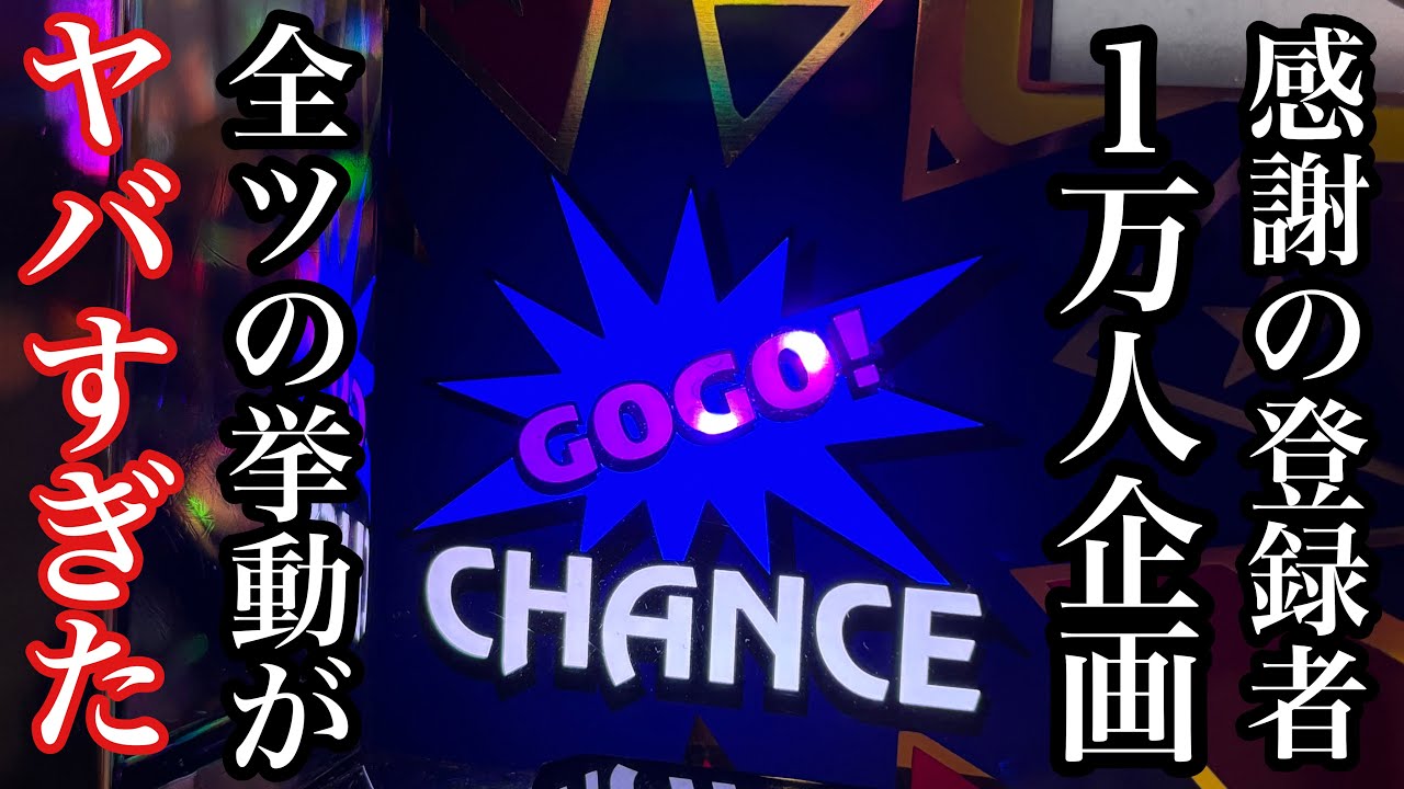 【全ツ】激荒すぎる6号機アイムジャグラーを鬼の全ツした結果【270話】
