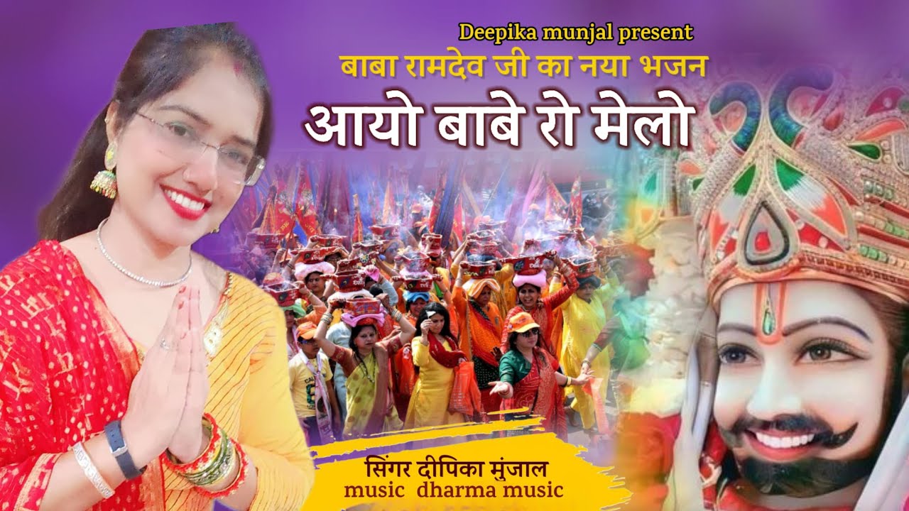 आयो बाबे रो मेलो.   दीपिका मुंजाल .   dharma music