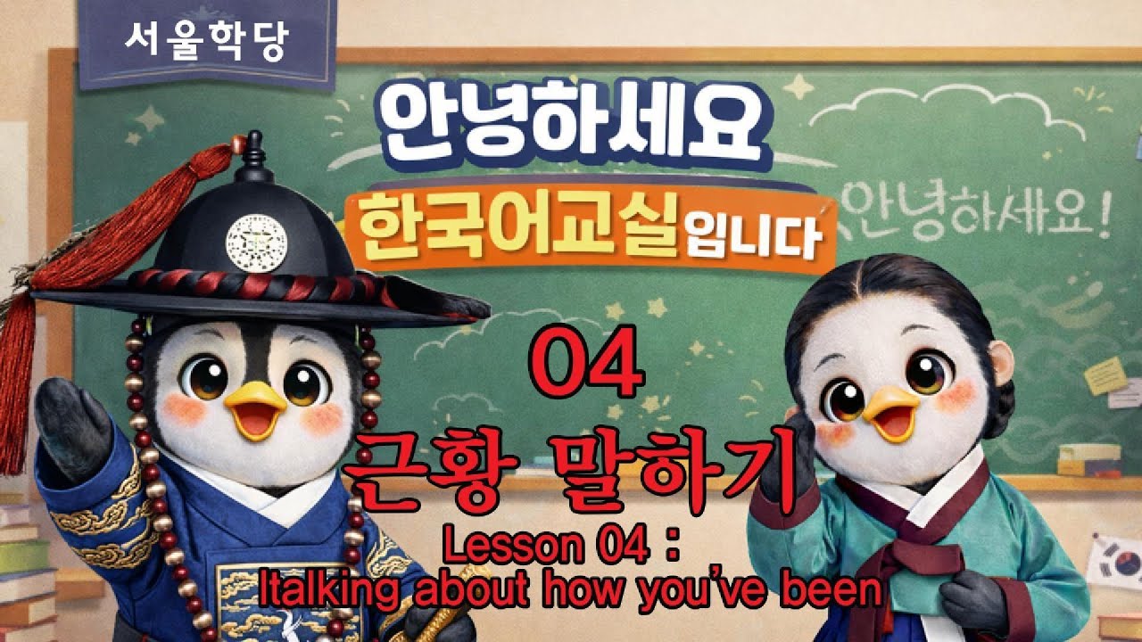 【韓国語 超初心者】04 近況を話そう｜ソウル学堂｜3フレーズで近況チェック完了！😊✨#韓国語勉強 #韓国語初心者 #超初心者 #韓国語基礎 #韓国語あいさつ #発音 #韓国語フレーズ  🇰🇷📚