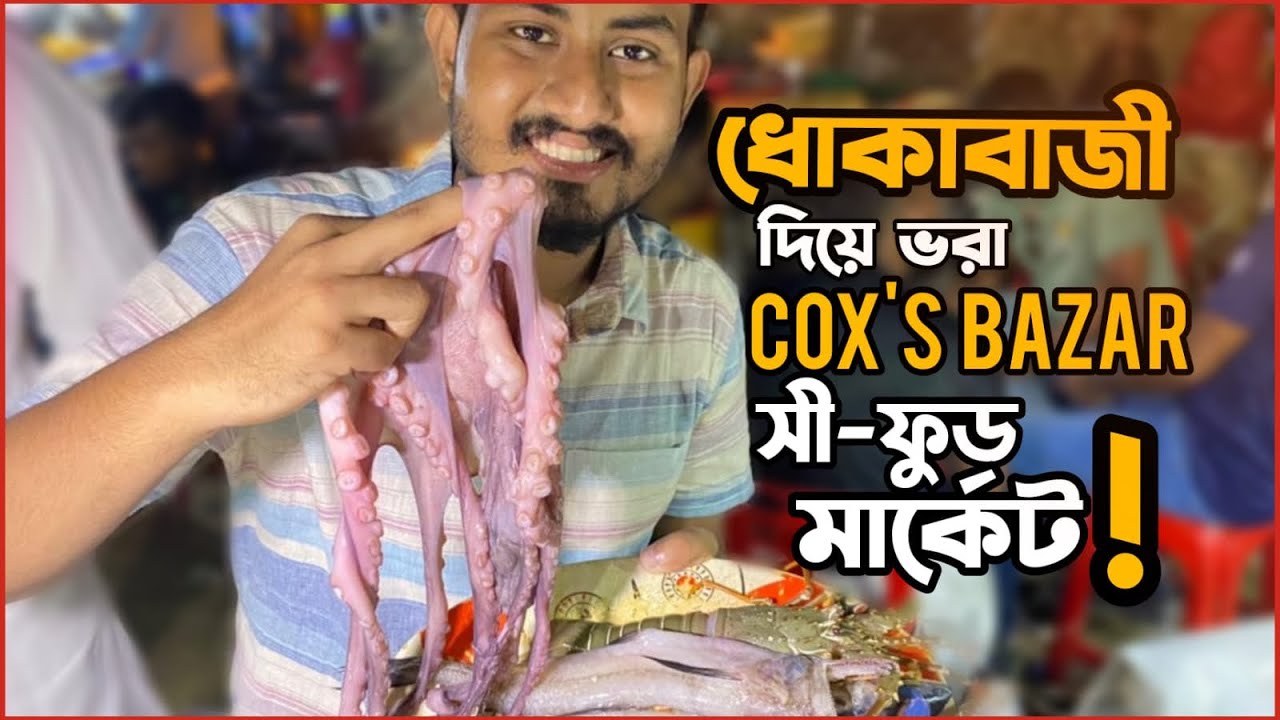 Cox's Bazar Street Sea Food Market || Cox's Bazar || Price Bargaining || Khadok Bhai ||