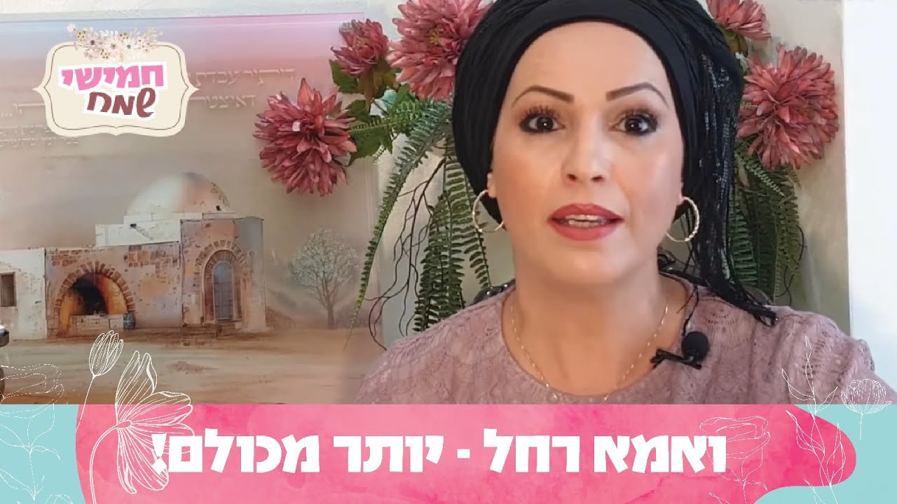 ואמא רחל - יותר מכולם! | חמישי שמח עם הרבנית חגית שירה, שיעור מיוחד לשבת לך לך
