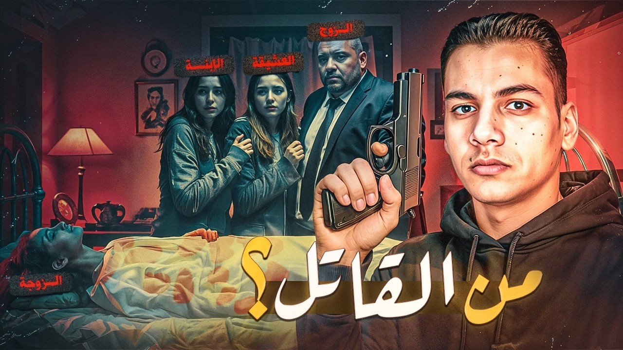 الزوج وبنته وعشيقته - مين اللي نفذ الجريـ ـمه ؟