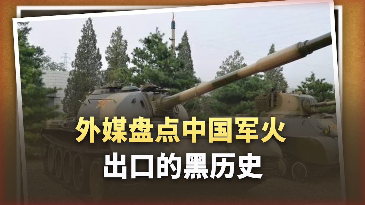 外媒盤點中國軍火出口的黑歷史，何時撕爛「不靠譜」的標籤？