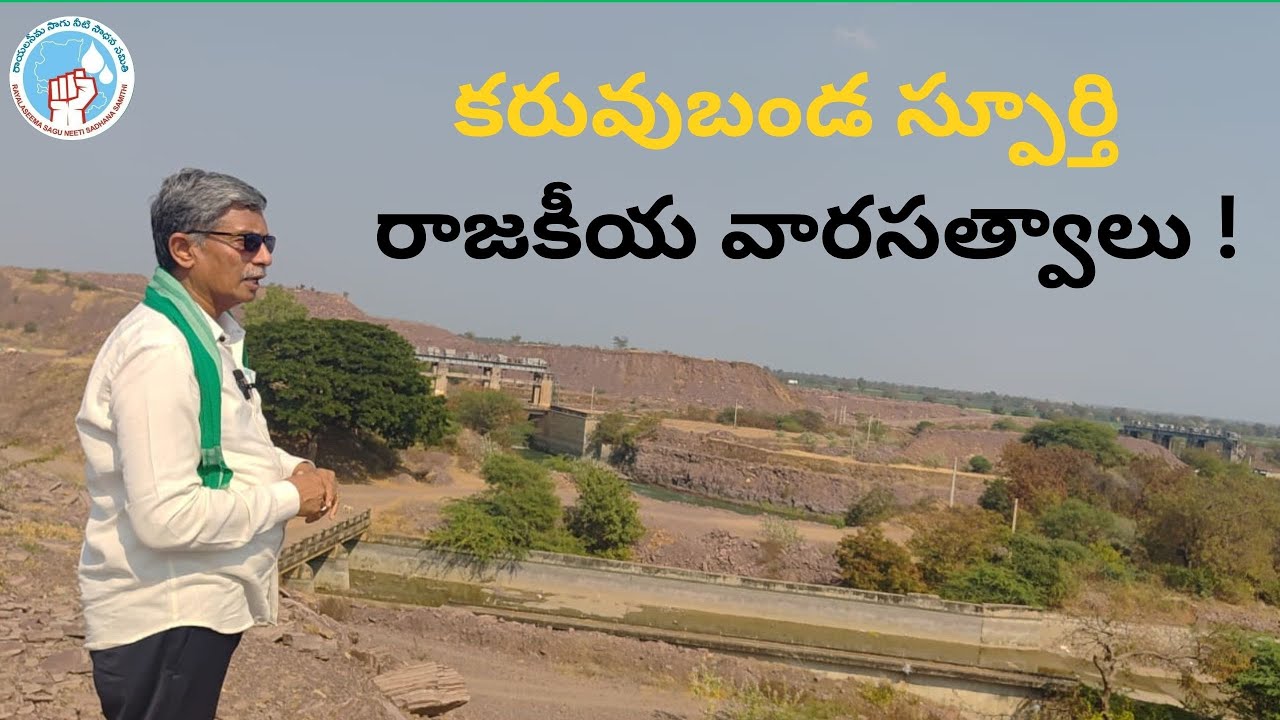 కరువుబండ స్పూర్తి  రాజకీయ వారసత్వాలు !