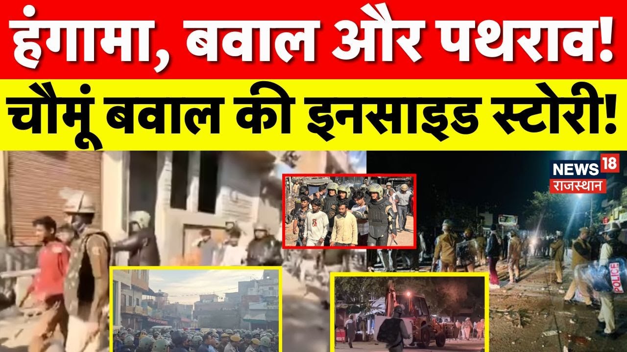 Chomu Violence Update : चौमूं बवाल की इनसाइड स्टोरी!| Top News | Rajasthan Police | Jaipur News