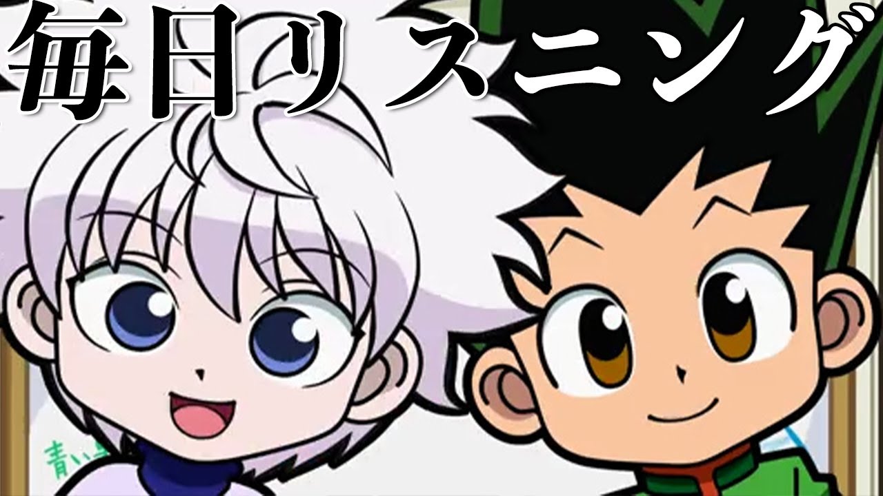 【アニメで英語】HUNTER×HUNTER 27話「100,000人に1人」ゴン・キルア【ネイティブ英語が聞き取れる】【英文法・英会話】【毎日リスニング#289】