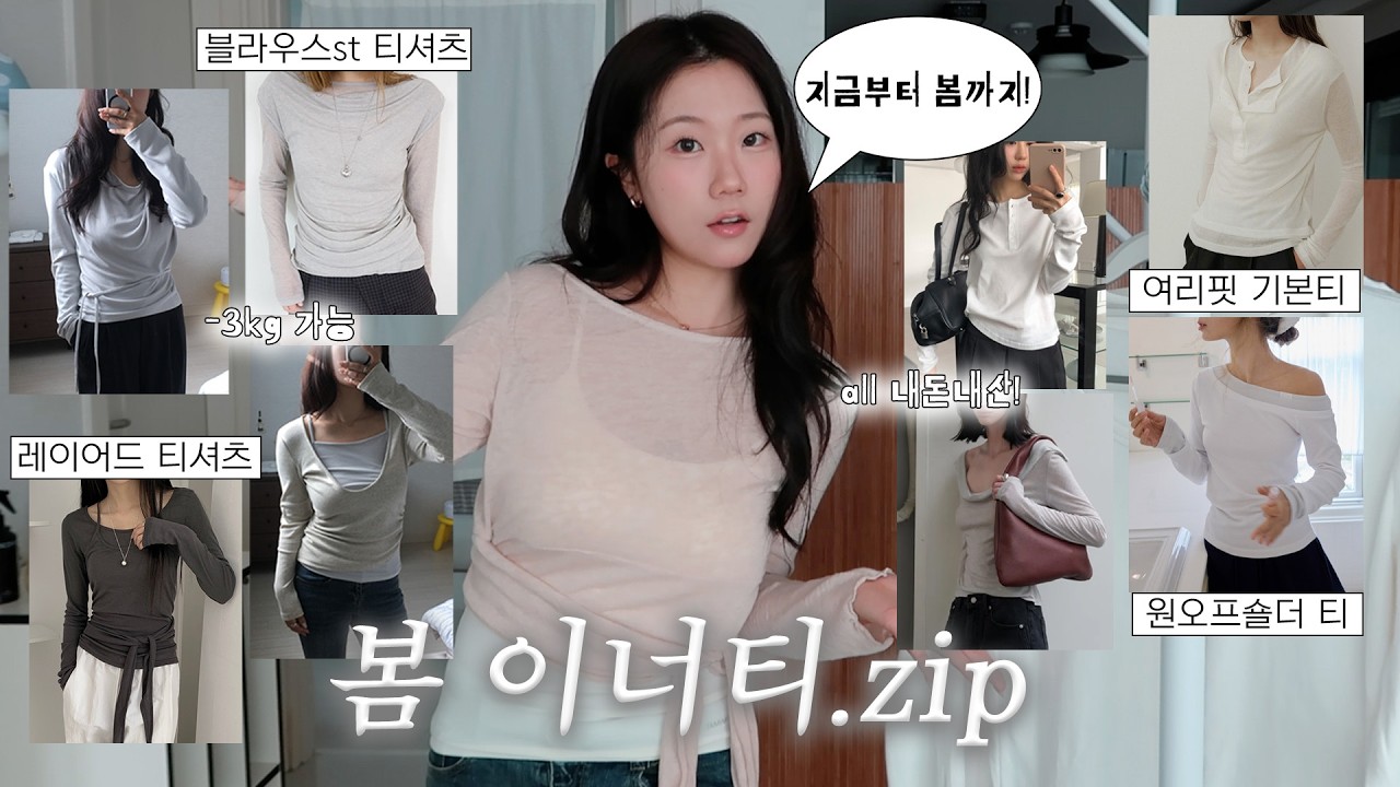 Haul👚 봄까지 입을 이너티.zip | 여리핏 기본티, 레이어드 티셔츠, 원오프숄더, 홀터넥 티셔츠, 헨리넥, 스트레이트 체형 티셔츠, 봄 기본티 추천, 지그재그, 29cm