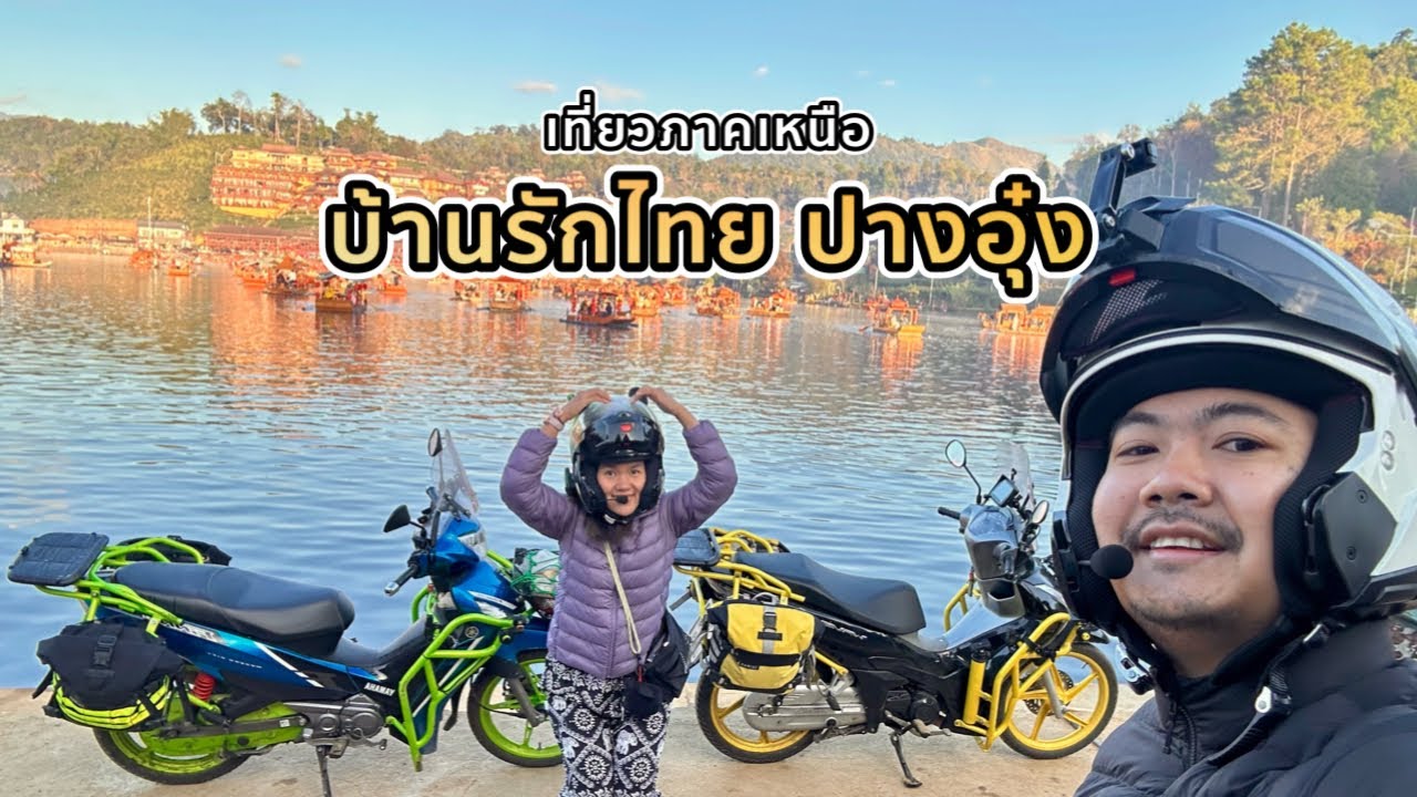 ขับมอไซค์เที่ยว ปางอุ๋ง บ้านรักไทย จังหวัดแม่ฮ่องสอน