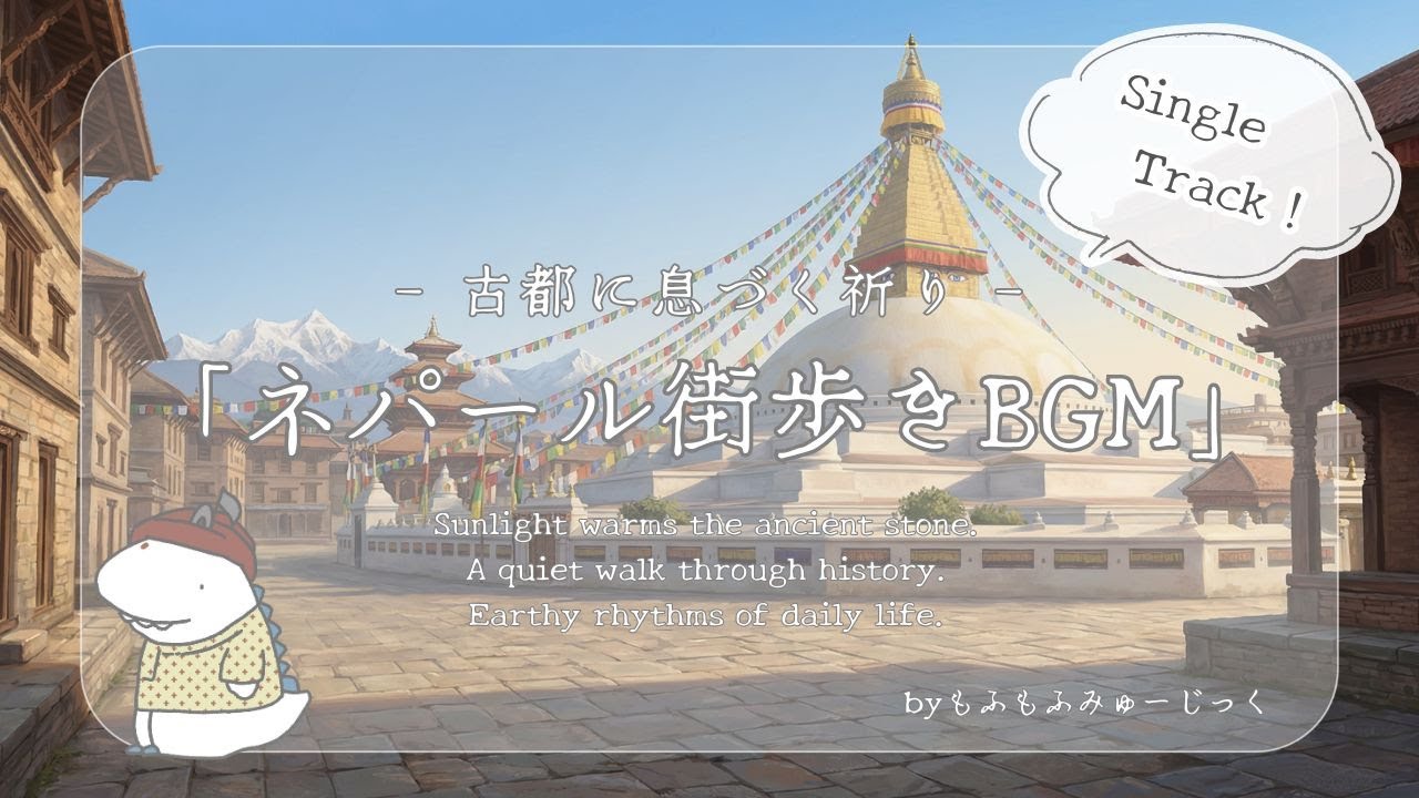 ネパール街歩きBGM｜古都に息づく祈り【異国・街歩き / 旅Vlog・ファンタジー】