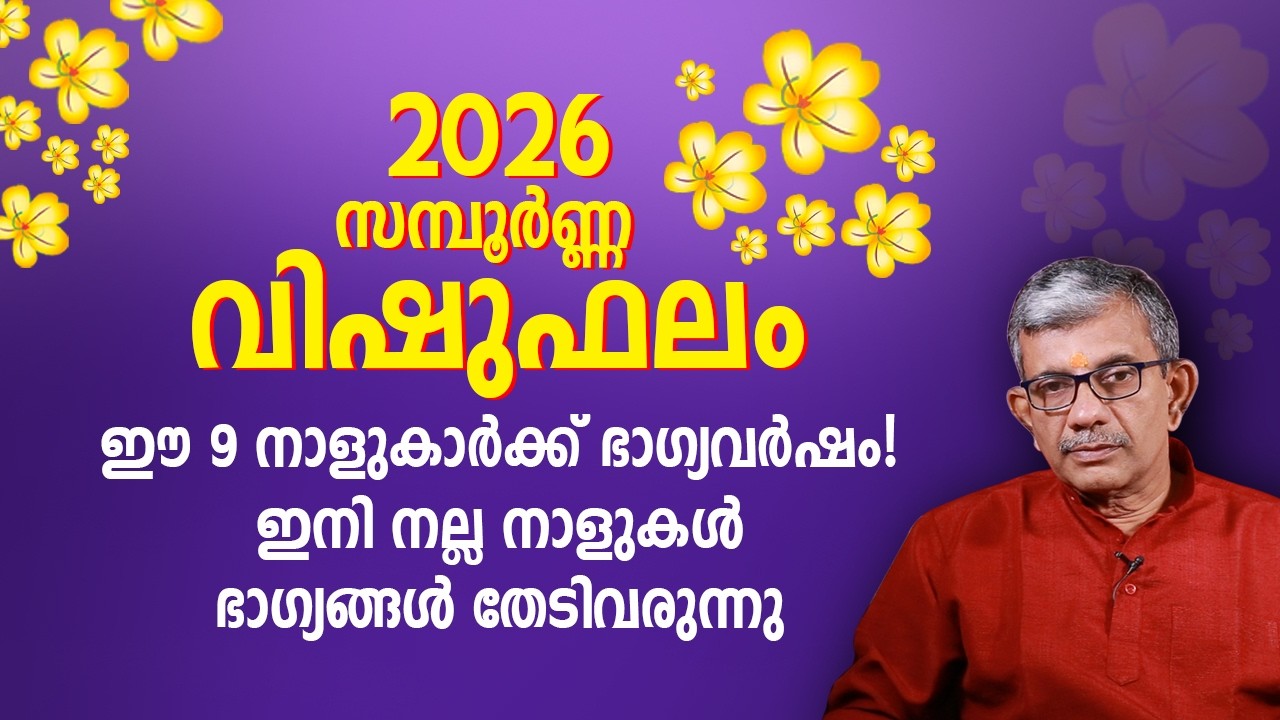 2026 വിഷുഫലം | Vishu Phalam 2026 Malayalam | Full Astrology Prediction