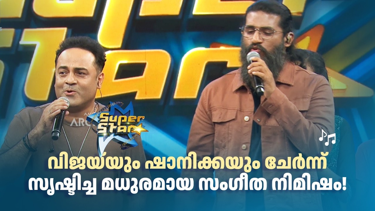വിജയ്‌യും ഷാനിക്കയും ചേർന്ന് സൃഷ്ടിച്ച മധുരമായ സംഗീത നിമിഷം! |SUPER STAR #amritatvarchives
