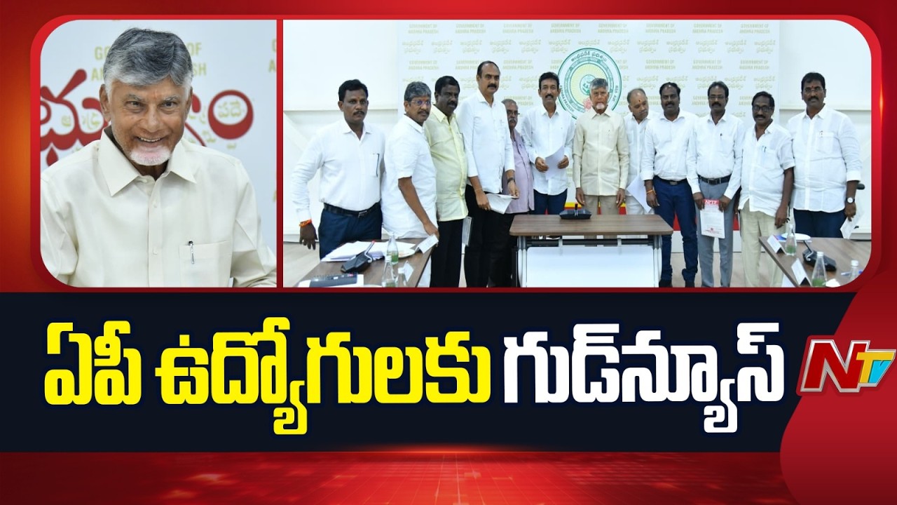 Good News for AP Govt Employee | CM Chandrababu | NTV Telugu
