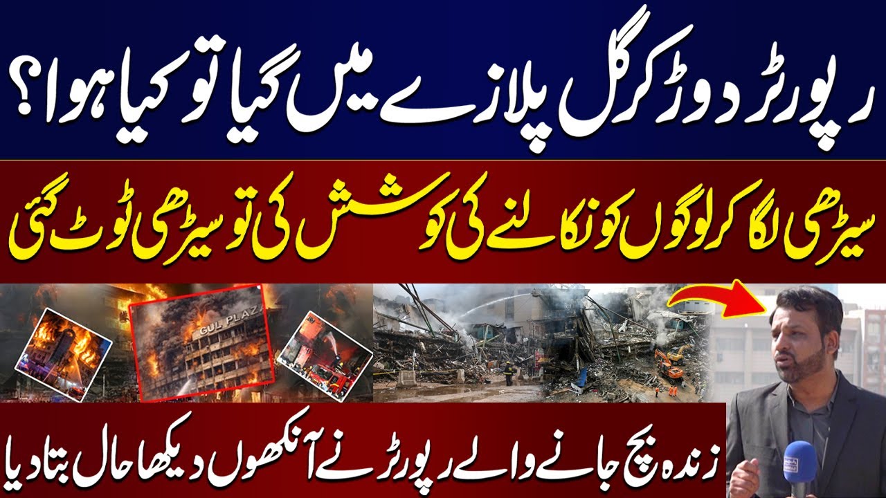 Reporter Rushes Into Gul Plaza Fire: Ladder Breaks During Rescue, Survivor Shares Eyewitness Account