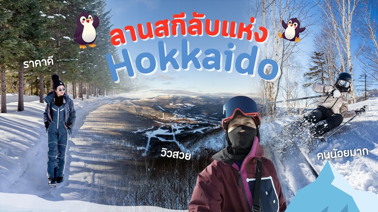 ลานสกีลับแห่งฮอกไกโด Tomamu เมืองเล็กๆแห่งญี่ปุ่น สวรรค์ของคนเล่นสกี